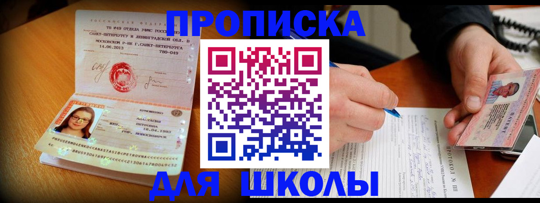 прописка ребенка в Белорецке