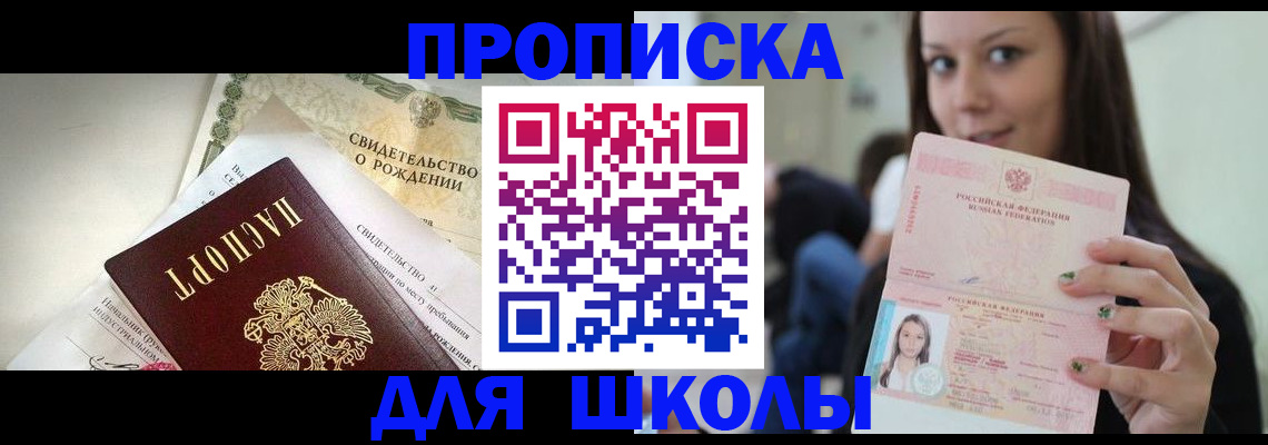 купить прописку в Белорецке